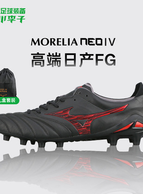 小李子美津浓莫雷拉MORELIANEO4高端日产FG长钉袋鼠皮足球鞋成人