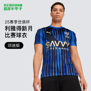 小李子PUMA彪马25赛季世俱杯利雅得新月球迷版球衣成人781074 14