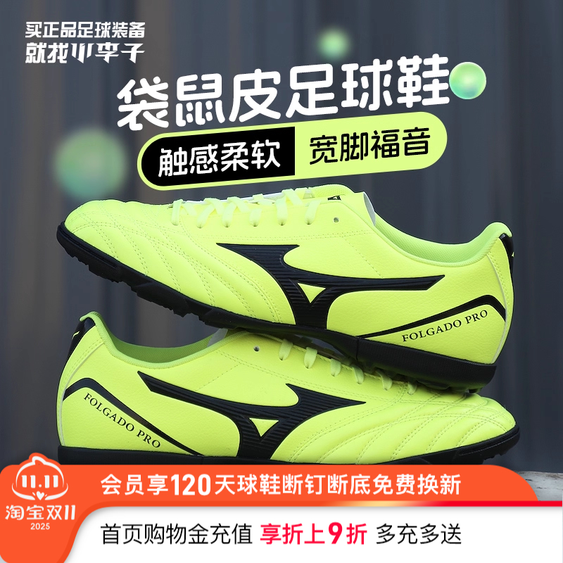 小李子Mizuno美津浓新锐袋鼠皮TF碎钉AS短钉AG专业足球鞋成人男款