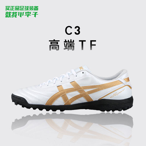 亚瑟士C3FF高端TF碎钉足球鞋