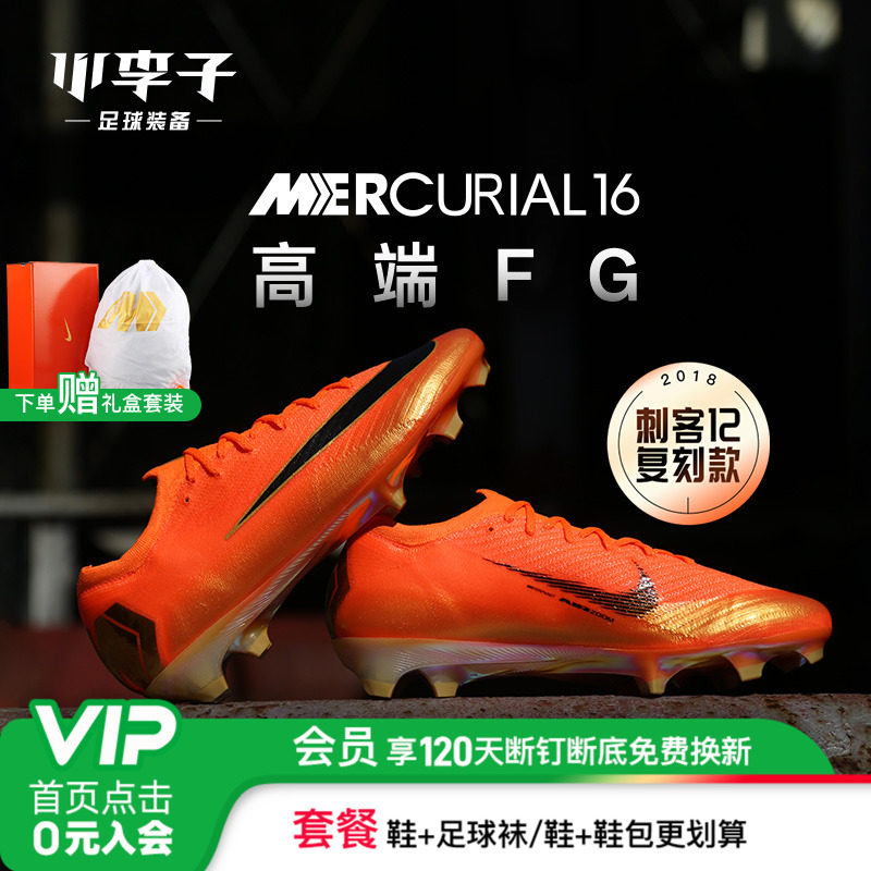 耐克刺客16高端FG复刻足球鞋