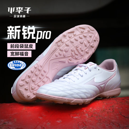 小李子Mizuno美津浓新锐pro袋鼠皮TF碎钉AS人草缓震足球鞋男款