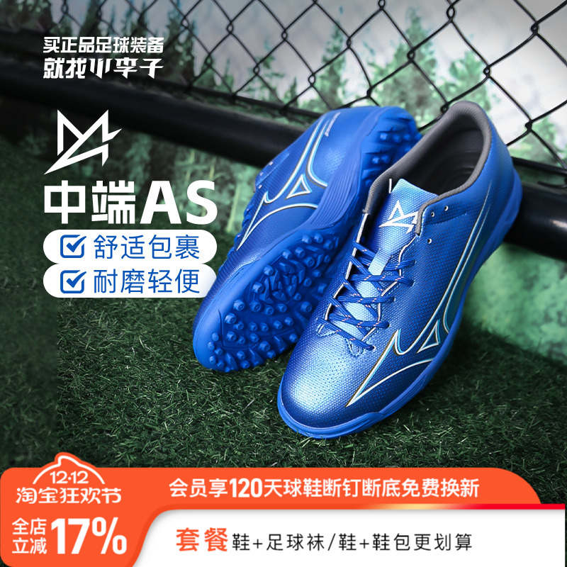 小李子正品Mizuno美津浓阿尔法α碎钉TF专业比赛人草成人足球鞋男
