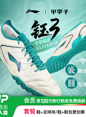 小李子李宁合作款钰3 PRO碎钉TF高端全袋鼠皮䨻云碳板足球鞋成人