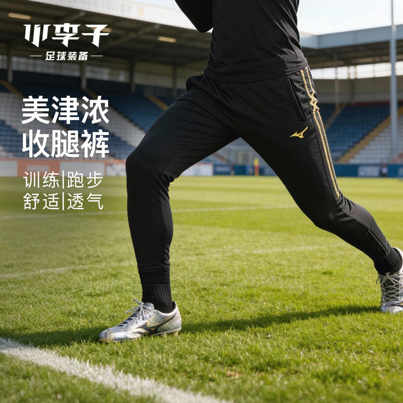 小李子:美津浓足球运动训练服收腿裤跑步训练运动裤成人男,运动服/休闲服装,运动长裤,淘宝优惠券,粉丝福利购,淘宝优惠卷