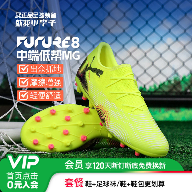 彪马FUTURE8中端MG短钉足球鞋
