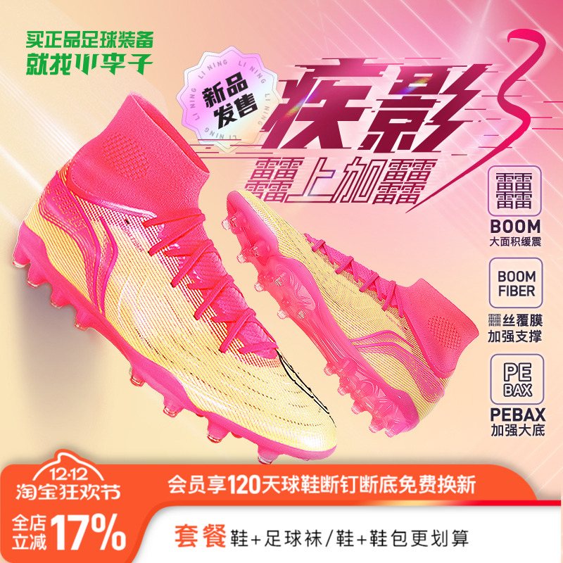 李宁疾影3次顶MG足球鞋䨻丝覆膜