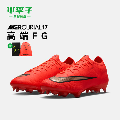 耐克刺客高端FG长钉足球鞋