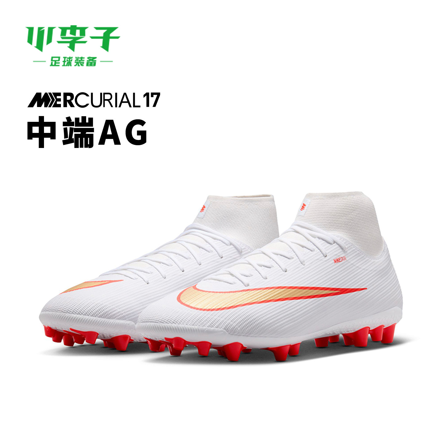 小李子足球NIKE耐克刺客17中端高帮AG短钉缓震足球鞋男IO1496-100