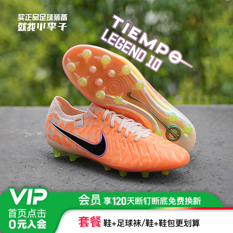 耐克传奇10高端AG短钉足球鞋