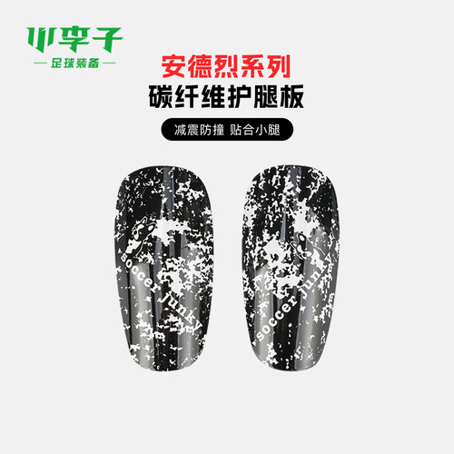 SoccerJunky碳纤维护腿板成人男