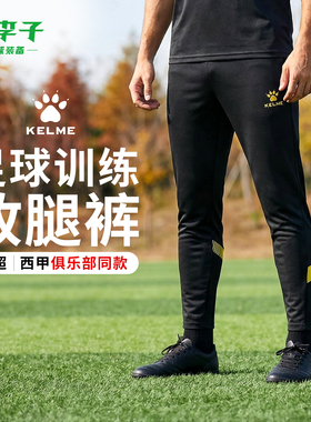 小李子KELME卡尔美足球运动比赛训练针织收腿长裤成人男8161CK100