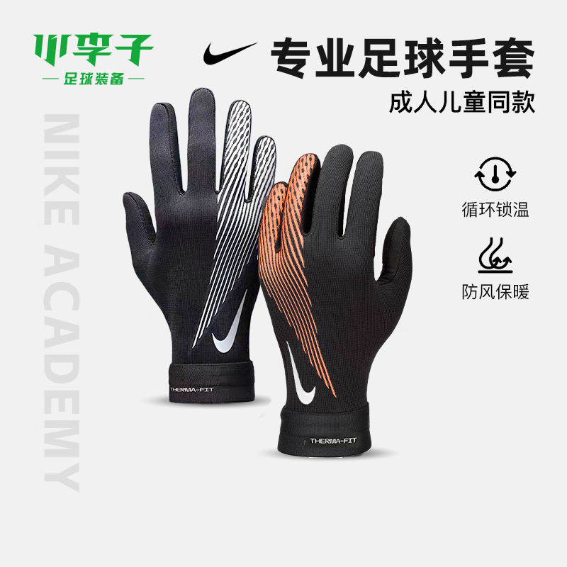 小李子:NIKE耐克保暖足球手套骑行跑步运动青少年儿童冬训秋成人