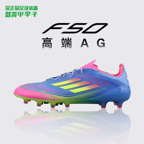 阿迪达斯F50高端AG短钉足球鞋