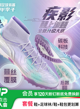 小李子:李宁疾影3次顶PRO TF碎钉球鞋䨻缓震碳板足球鞋男䨻丝覆膜