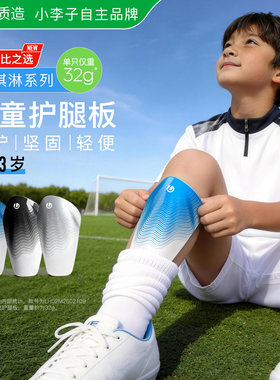 李质造儿童足球护腿板训练青少年