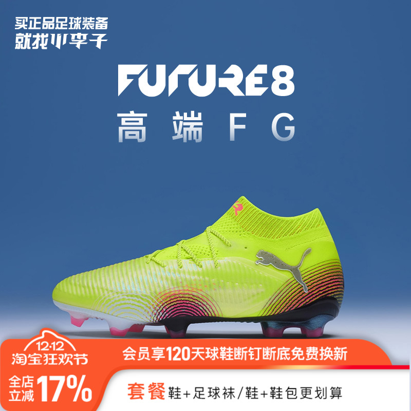 彪马FUTURE8高端FG长钉足球鞋