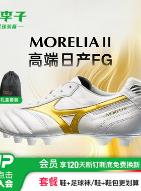 小李子Mizuno美津浓莫雷拉Morelia2高端日产FG长钉袋鼠皮足球鞋男