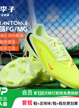 小李子NIKE耐克PHANTOM 6中端FG/MG混钉成人足球鞋男款HJ4564-800