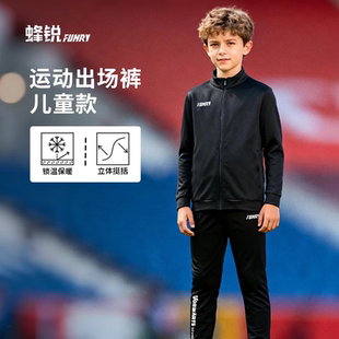 小李子蜂锐儿童足球出场长裤小学生专业训练立体挺阔保暖运动裤