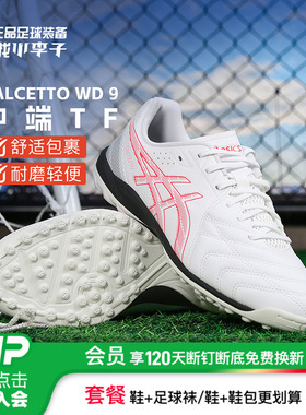 小李子亚瑟士CALCETTO WD 9中端TF碎钉足球鞋成人男1113A038-102