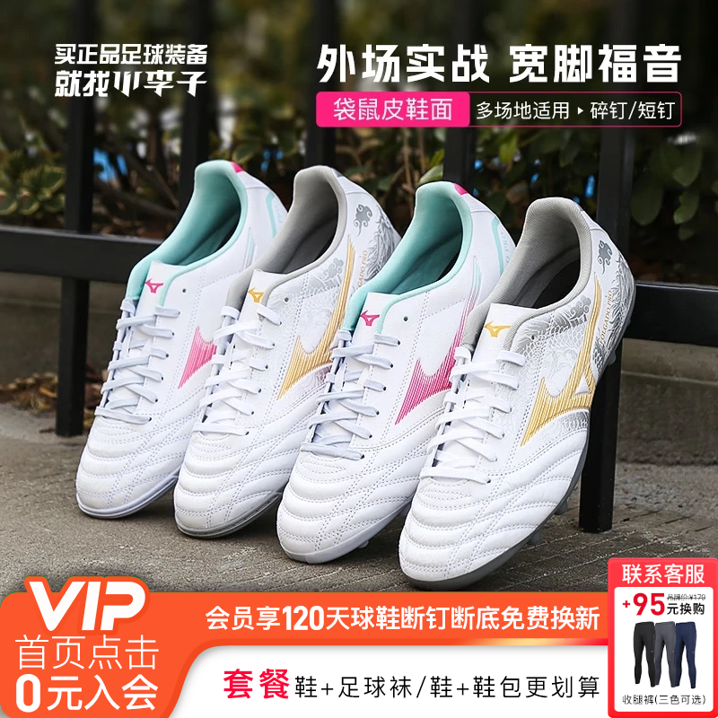 小李子美津浓新锐袋鼠皮TF碎钉AG短钉训练比赛人草宽脚足球鞋男款