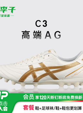 小李子亚瑟士C3高端AG短钉人草运动比赛训练袋鼠皮足球鞋成人男