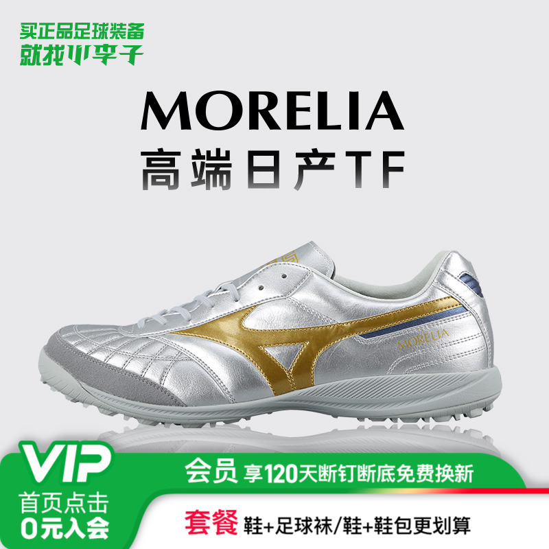 美津浓莫雷拉TF碎钉足球鞋成人男
