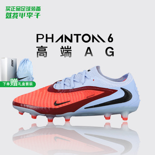 小李子正品NIKE耐克PHANTOM 6高端AG短钉足球鞋成人男HQ2335-400