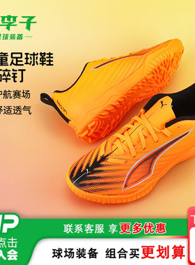 小李子彪马儿童足球鞋ULTRA6 TT碎钉训练鞋学生男女孩108544 03