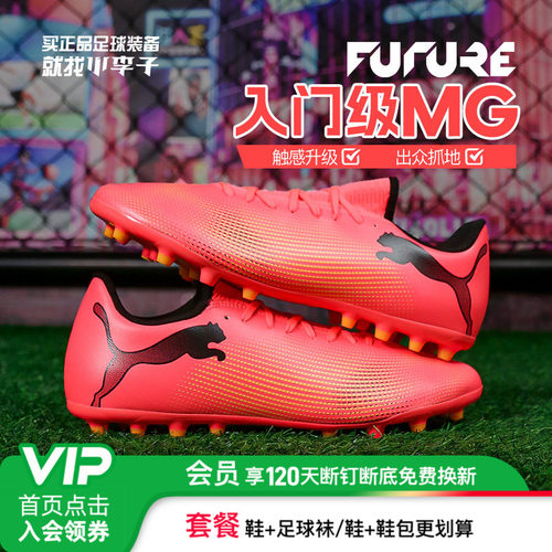 彪马男女FUTURE入门级MG足球鞋