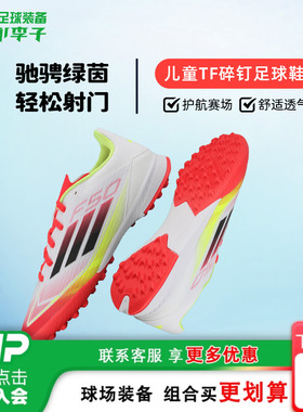 小李子阿迪达斯F50儿童足球鞋TF碎钉减震训练鞋学生男女孩IE3753