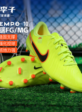 小李子NIKE耐克传奇10中端FG/MG混钉成人足球鞋男DV4337-701