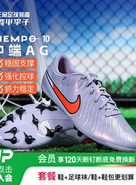 小李子NIKE耐克传奇10中端AG短钉训练比赛足球鞋成人男DV4340-402