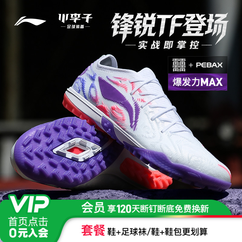 李宁锋锐TF碎钉䨻缓震足球鞋