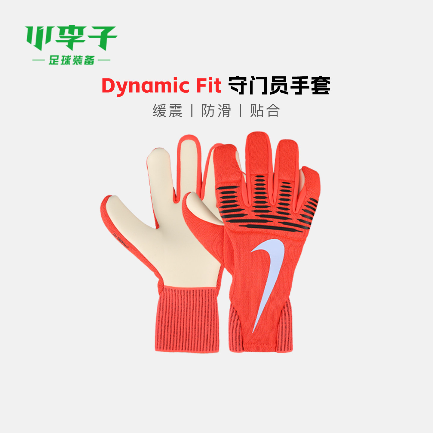 小李子NIKE耐克足球守门员手套成人防滑耐磨手套训练IF8194-635