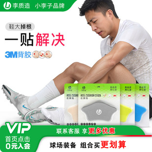 男大改小神器 足球鞋 小李子 李质造防磨脚后跟贴防掉跟跑步运动鞋