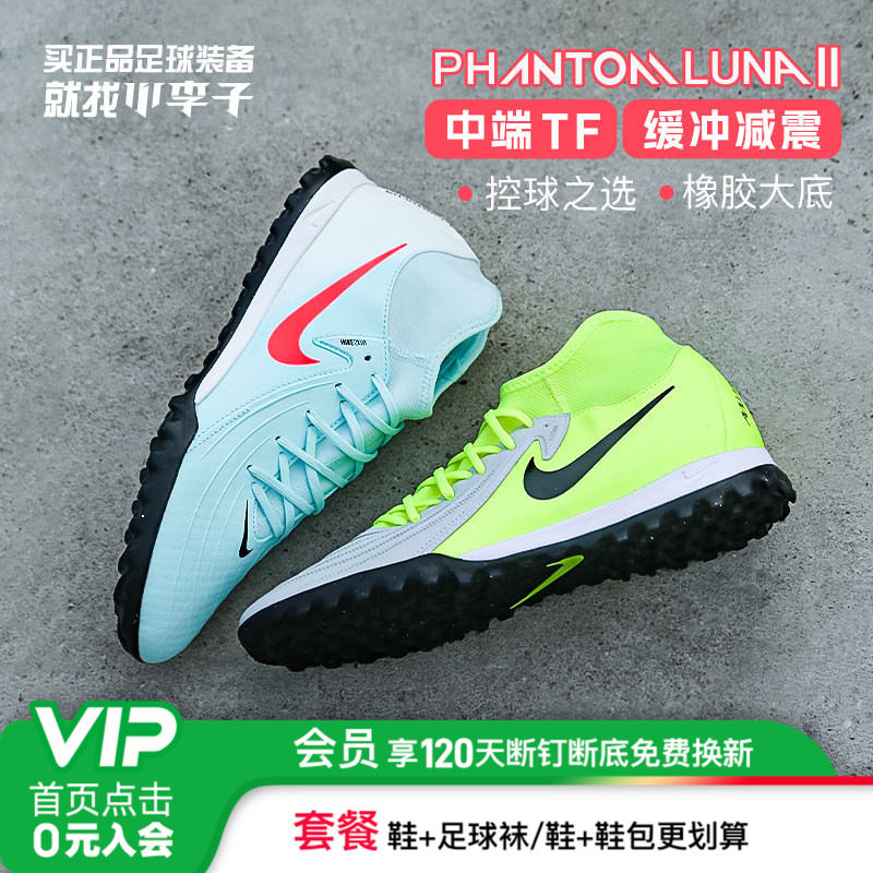 小李子耐克Phantom Luna 2中端高帮TF碎钉成人足球鞋男FJ2566-300