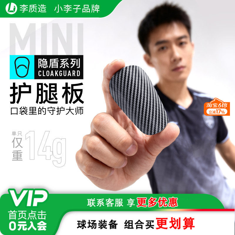 小李子李质造足球护腿板插片式迷你运动训练mini护腿板比赛训练男