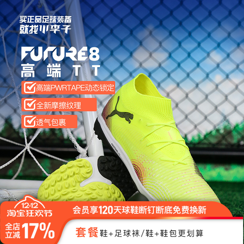 彪马FUTURE8高端TT碎钉足球鞋