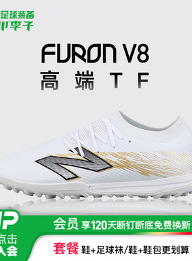 小李子正品NEWBALANCE FURON V8高端TF碎钉训练专用足球鞋成人男