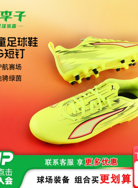 小李子彪马儿童足球鞋男童ULTRA6入门MG短钉训练鞋女孩108985 01