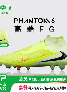 小李子NIKE耐克PHANTOM6高端高帮FG长钉成人足球鞋男款HJ2147-800