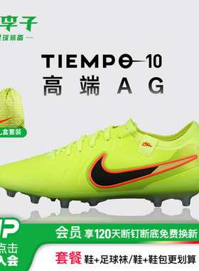 小李子NIKE耐克传奇10高端AG短钉成人足球鞋男DV4330-701