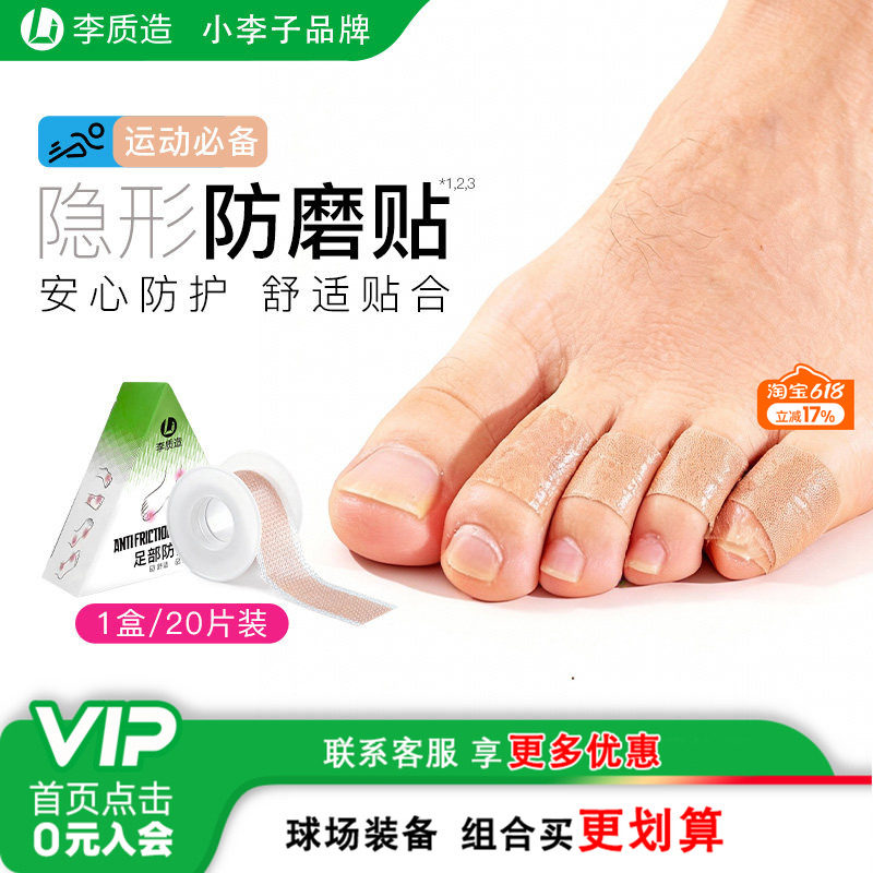 小李子李质造防磨脚防掉跟后跟贴足部防磨贴神器水泡足贴成人男女