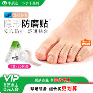 小李子李质造合足部防磨贴大改小