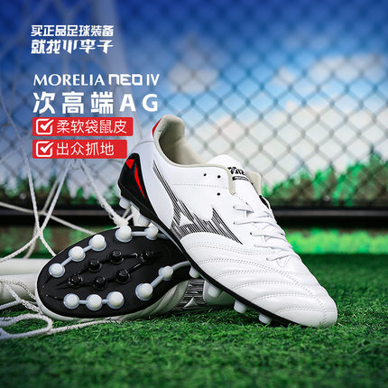 小李子美津浓莫雷拉Morelia Neo 4AG短钉袋鼠皮训练足球鞋成人男