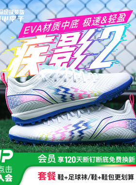 小李子李宁疾影2中端TF碎钉比赛训练缓震足球鞋成人男YSTU013-2