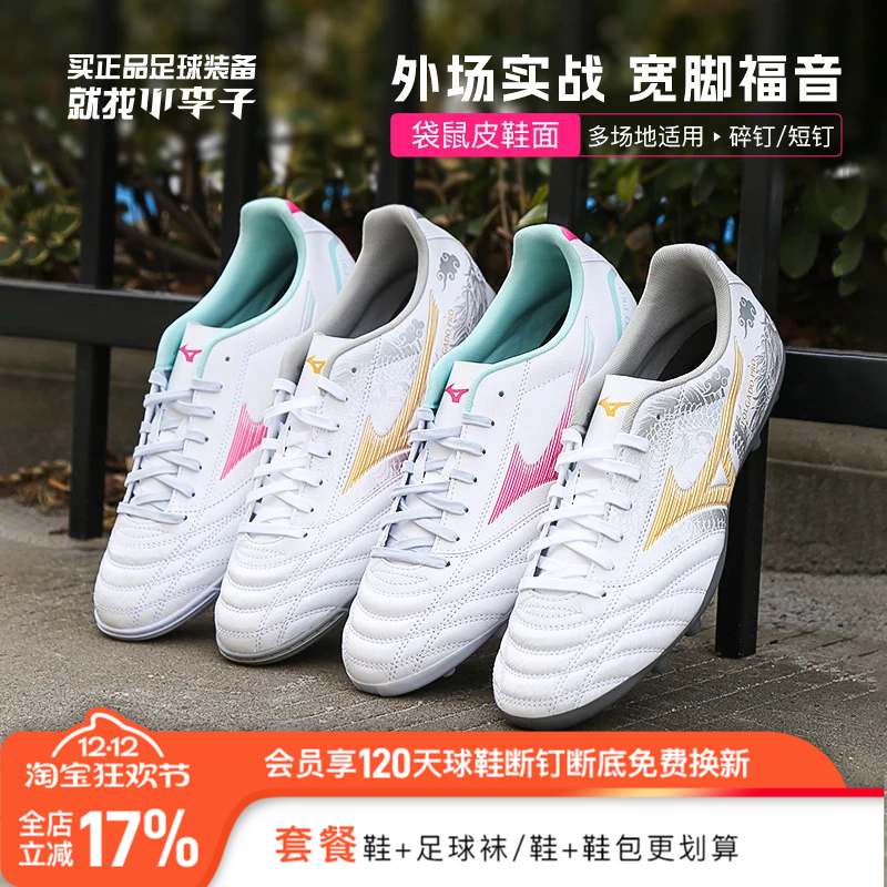 小李子美津浓新锐袋鼠皮TF碎钉AG短钉训练比赛人草宽脚足球鞋男款