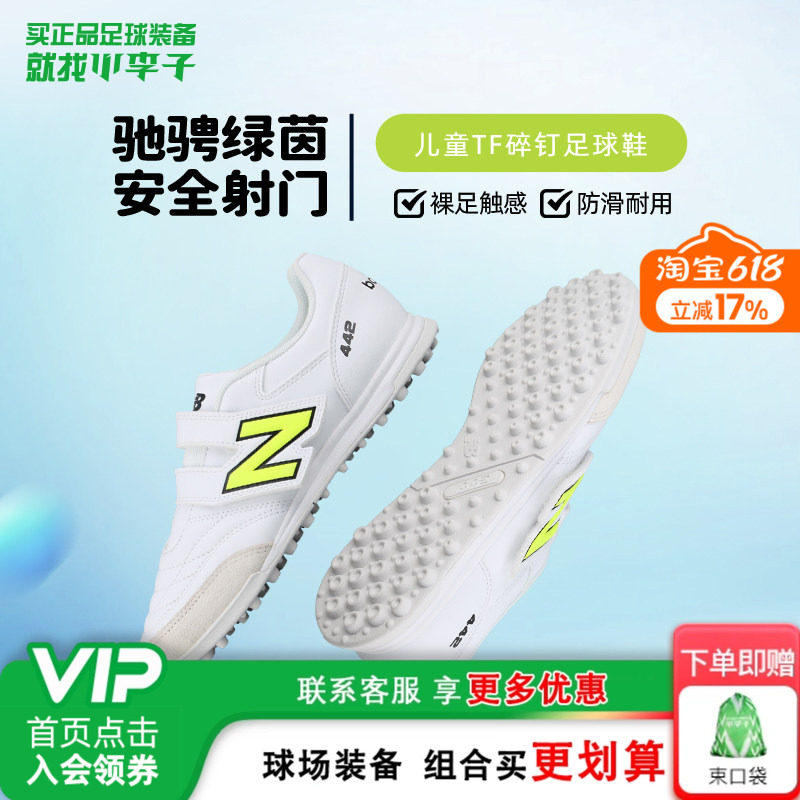 小李子正品New Balance儿童足球鞋男童中端TF碎钉学生运动鞋女童